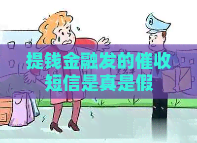 提钱金融发的短信是真是假