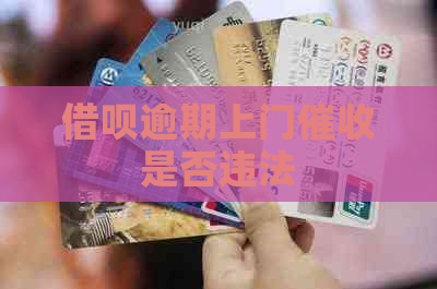 信用卡逾期上门是否违法