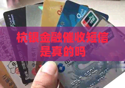 杭银金融短信是真的吗