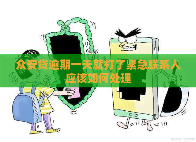 众安贷逾期一天就打了紧急联系人应该如何处理
