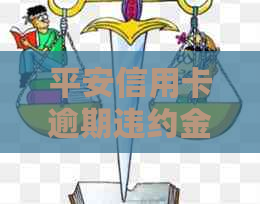 平安信用卡逾期违约金怎么算及如何避免