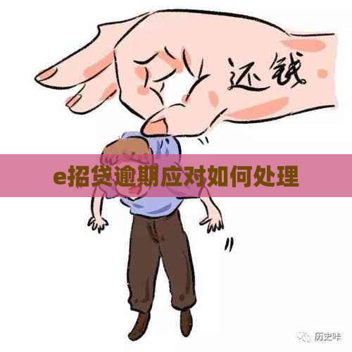 e招贷逾期应对如何处理
