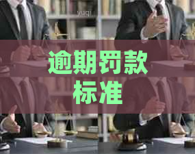 逾期罚款标准