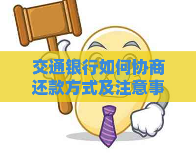 交通银行如何协商还款方式及注意事项