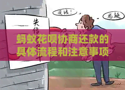 蚂蚁白条协商还款的具体流程和注意事项