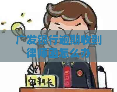 广发银行逾期收到律师函怎么办