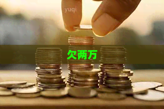 欠两万