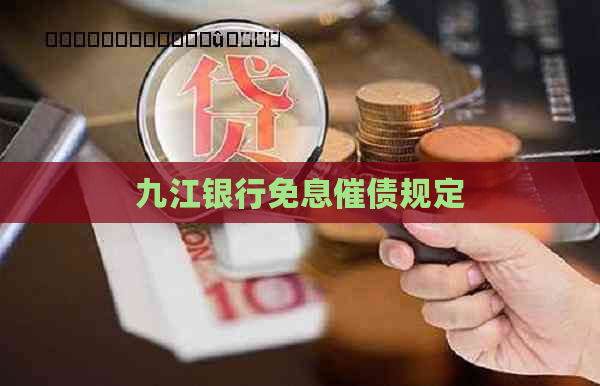 九江银行免息催债规定