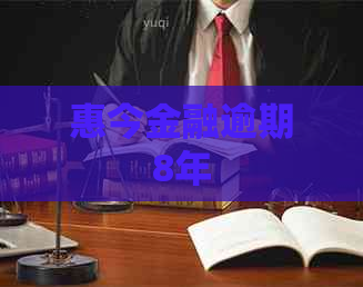 惠今金融逾期8年