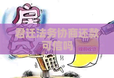 君迁法务协商还款可信吗