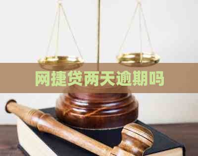 网捷贷两天逾期吗