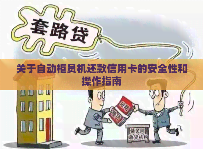 关于自动柜员机还款信用卡的安全性和操作指南