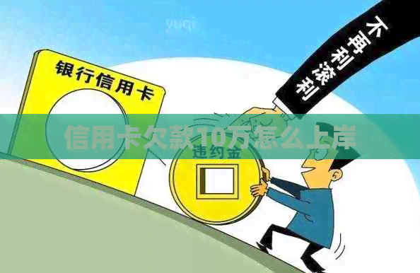 信用卡欠款10万怎么上岸