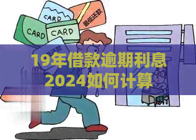 19年借款逾期利息2024如何计算