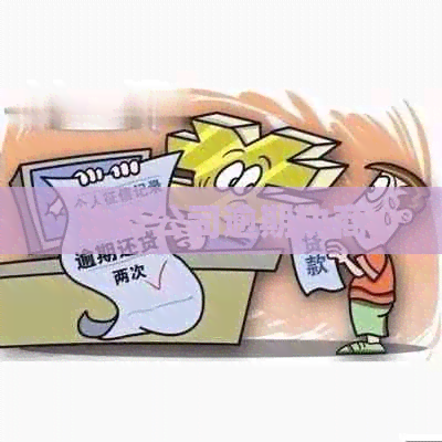 法务公司逾期协商