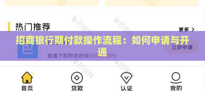 招商银行期付款操作流程：如何申请与开通