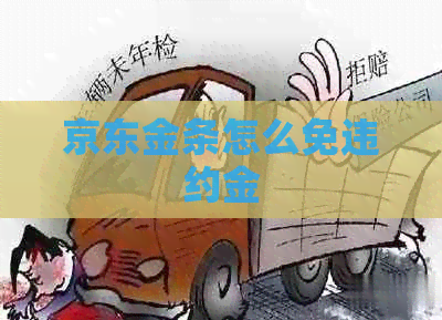 京东金条怎么免违约金