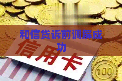 和信贷诉前调解成功