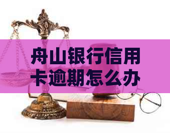 舟山银行信用卡逾期怎么办