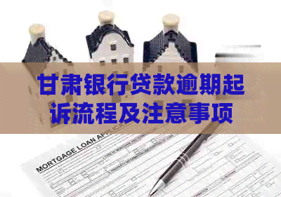 甘肃银行贷款逾期起诉流程及注意事项