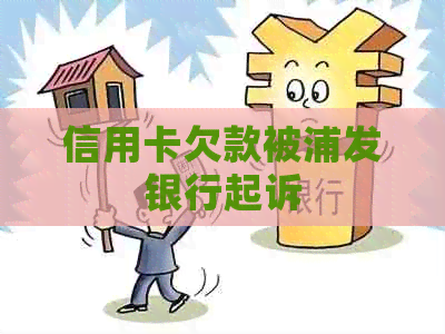 信用卡欠款被浦发银行起诉