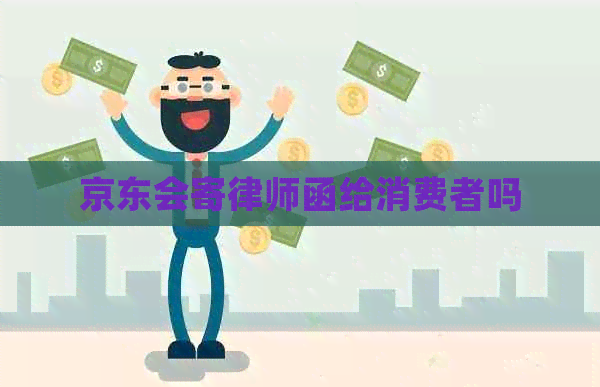 京东会寄律师函给消费者吗