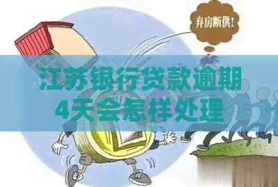 江苏银行贷款逾期4天会怎样处理