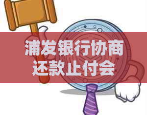 浦发银行协商还款止付会影响信用吗