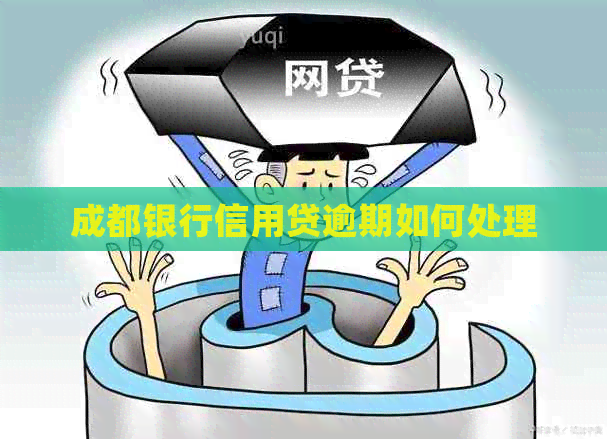 成都银行信用贷逾期如何处理