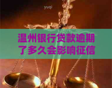 温州银行贷款逾期了多久会影响记录