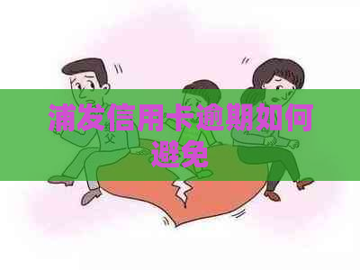浦发信用卡逾期如何避免