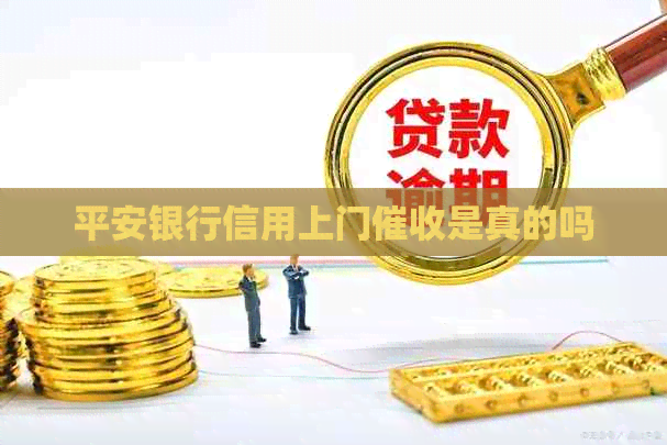 平安银行信用上门是真的吗