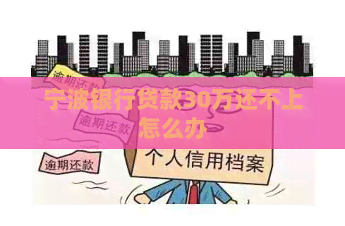 宁波银行贷款30万还不上怎么办