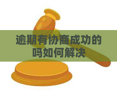 逾期有协商成功的吗如何解决