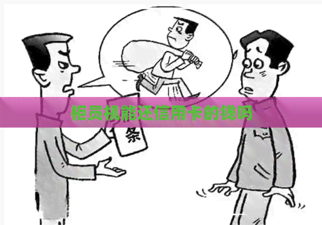 柜员机能还信用卡的钱吗