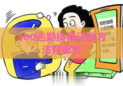 360逾期协商还款方法有哪些