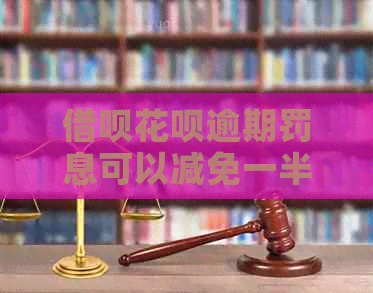 信用卡白条逾期罚息可以减免一半吗
