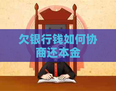 欠银行钱如何协商还本金