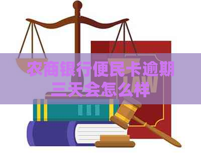 农商银行便民卡逾期三天会怎么样