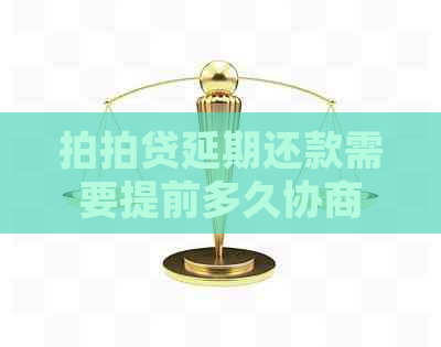 延期还款需要提前多久协商