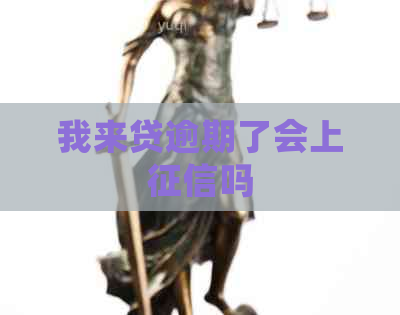 我来贷逾期了会上吗