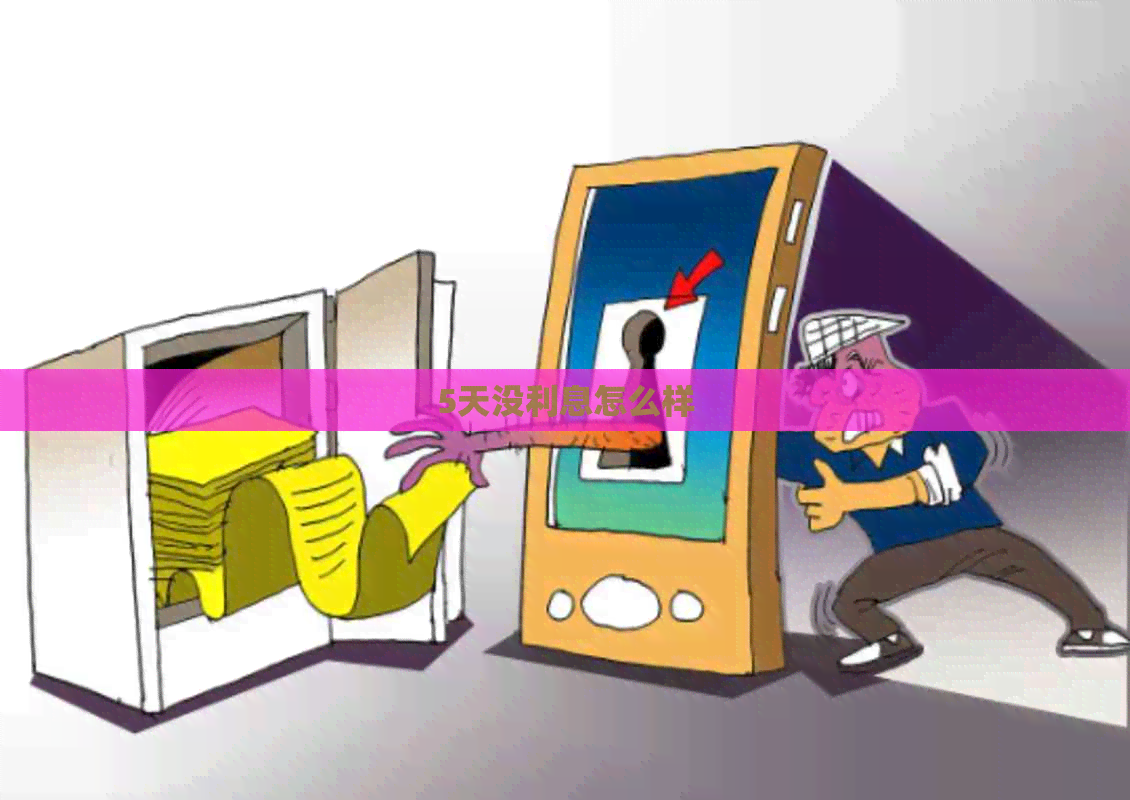 5天没利息怎么样