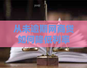 从未逾期白条贷如何降低利率