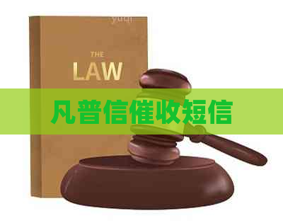 凡普信短信