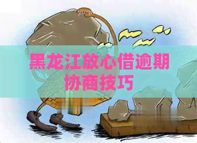 黑龙江放心借逾期协商技巧
