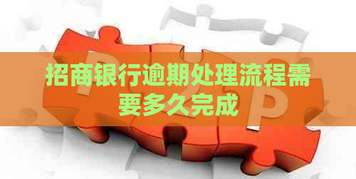 招商银行逾期处理流程需要多久完成
