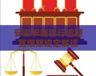 安徽农商银行逾期宽限期规定解读