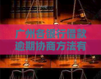 广州各银行借款逾期协商方法有哪些