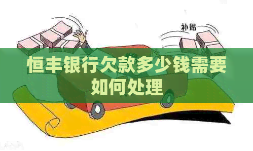 恒丰银行欠款多少钱需要如何处理