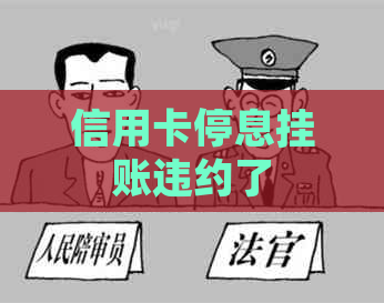 信用卡停息挂账违约了